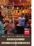 なぜか集まりたくなる飲食店のつながる空間デザイン