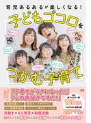 育児あるあるが楽しくなる！子どもゴコロをつかむ子育て