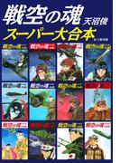 戦空の魂　スーパー大合本（全12巻収録）
