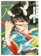 十億のアレ。～吉原いちの花魁～【描き下ろしおまけ付き特装版】 8(シーモアコミックス)