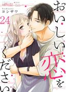 おいしい恋をください 24(シーモアコミックス)