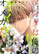 アンタは俺のオメガだろ【描き下ろしおまけ付き特装版】 1(シーモアコミックス)