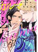 クラブ・ド・カルマの密約 1(シーモアコミックス)