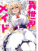 異世界メイドがやってきた～異邦人だった頃のメイドが現代の我が家でエッチなメイドさんに～（ノヴァコミックス）１(ノヴァコミックス)