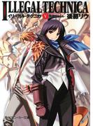 イリーガル・テクニカ　Ｖ　賢者のゆくえ(角川スニーカー文庫)