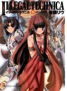 イリーガル・テクニカ　ＩＶ　囚われの賢者(角川スニーカー文庫)