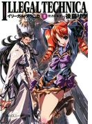 イリーガル・テクニカ　ＩＩ　賢者の条件(角川スニーカー文庫)