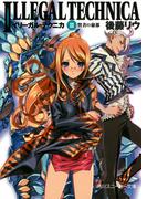 イリーガル・テクニカ　ＩＩＩ　賢者の秘都(角川スニーカー文庫)