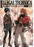 イリーガル・テクニカ　Ｉ　さまよえる賢者(角川スニーカー文庫)
