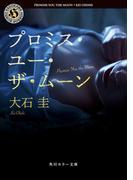 プロミス・ユー・ザ・ムーン(角川ホラー文庫)
