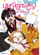 はぴはぴあ！　1(MFコミックス　フラッパーシリーズ)