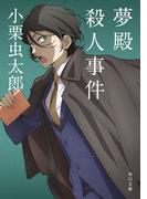 夢殿殺人事件(角川文庫)