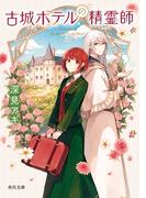 古城ホテルの精霊師(角川文庫)