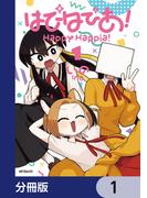 はぴはぴあ！【分冊版】　1(MFコミックス　フラッパーシリーズ)