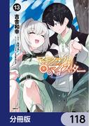 マギクラフト・マイスター【分冊版】　118(MFC)
