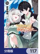 マギクラフト・マイスター【分冊版】　117(MFC)