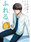 ふれる。（１）(角川コミックス・エース)