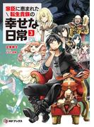 家臣に恵まれた転生貴族の幸せな日常３(MFブックス)