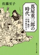 蔦屋重三郎の時代　狂歌・戯作・浮世絵の１２人