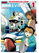 新装版　機動戦士Vガンダム（１）(角川コミックス・エース)