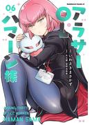 アラサーOLハマーン様(6)【電子限定特典付き】(角川コミックス・エース)