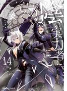 陰の実力者になりたくて！　（１４）(角川コミックス・エース)