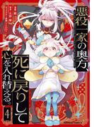 悪役一家の奥方、死に戻りして心を入れ替える。　（４）(角川コミックス・エース)