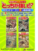 どっちが強い!?　セカンドシーズン（２） 【４冊合本版】 『カバｖｓアフリカスイギュウ　超凶暴！体当たり決戦』～『サシハリアリvsグンタイアリ　凶暴アリ軍団、大バトル』(角川まんが科学シリーズ)