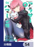アラサーOLハマーン様【分冊版】　54(角川コミックス・エース)