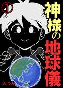 神様の地球儀【単話版】 ／ 1話(&nable)