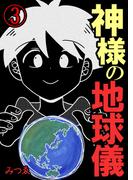神様の地球儀【単話版】 ／ 3話(&nable)