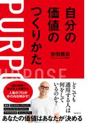 自分の価値のつくりかた