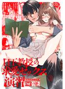 日下教授の求愛セックス演習（３）【R版】(THE猥談)