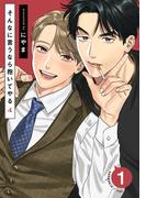 そんなに言うなら抱いてやる4(1)(moment)