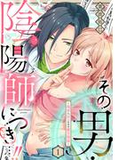 【1-5セット】その男・陰陽師につき…！！～現世に戻るための蜜月関係～【単話】(ミンティ)