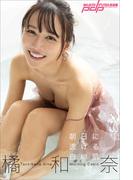 橘和奈　Morning Cabin～朝日に透ける白い肌～(週刊ポストデジタル写真集)