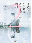 世界でいちばん透きとおった物語２（新潮文庫nex）(新潮文庫nex)