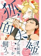 狐面夫婦 ： 2 【特典付き】(ジュールコミックス)