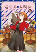 透明男と人間女～そのうち夫婦になるふたり～ ： 6 【特典付き】(アクションコミックス)
