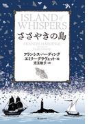 ささやきの島