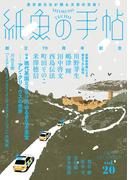 紙魚の手帖Ｖｏｌ．２０(紙魚の手帖)