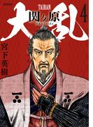 大乱 関ケ原（４）(SPコミックス)