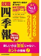 就職四季報 働きやすさ・女性活躍版2026-2027