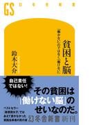 貧困と脳　「働かない」のではなく「働けない」