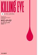 キリング・イヴ 1: コードネーム・ヴィラネル