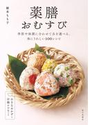 薬膳おむすび