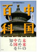 中国百科　増補改訂版