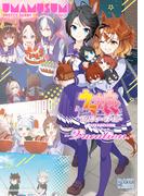 ウマ娘 プリティーダービー コミックアンソロジー ～Vacation～(DNAメディアコミックス)