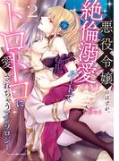 悪役令嬢のはずが、絶倫溺愛ルートでトロトロに愛されちゃうアンソロジー（２）(ベビードールCOMICS)