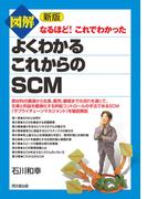 新版　図解よくわかるこれからのSCM